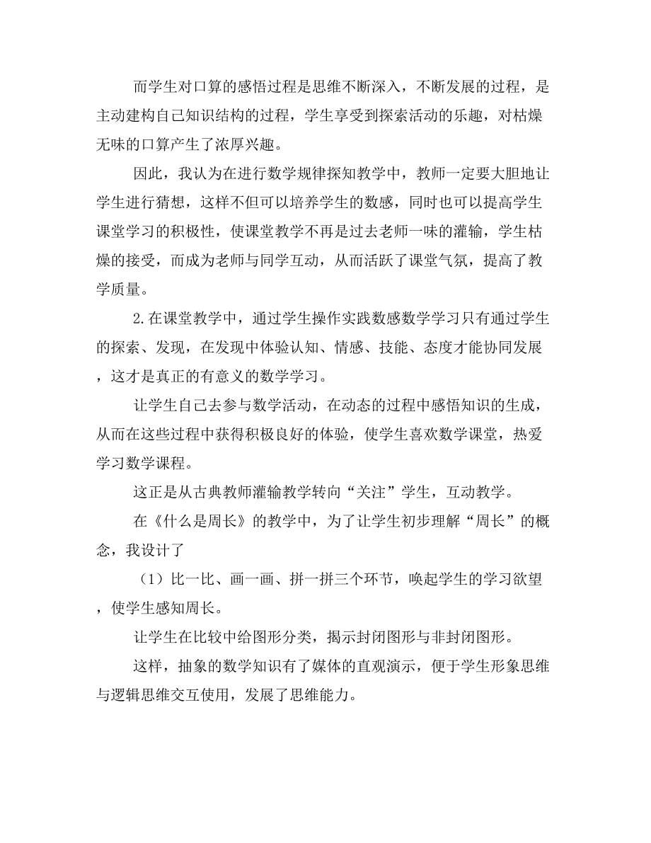 浅析通过培养学生数感提高学生课堂学习积极性doc定稿_第5页