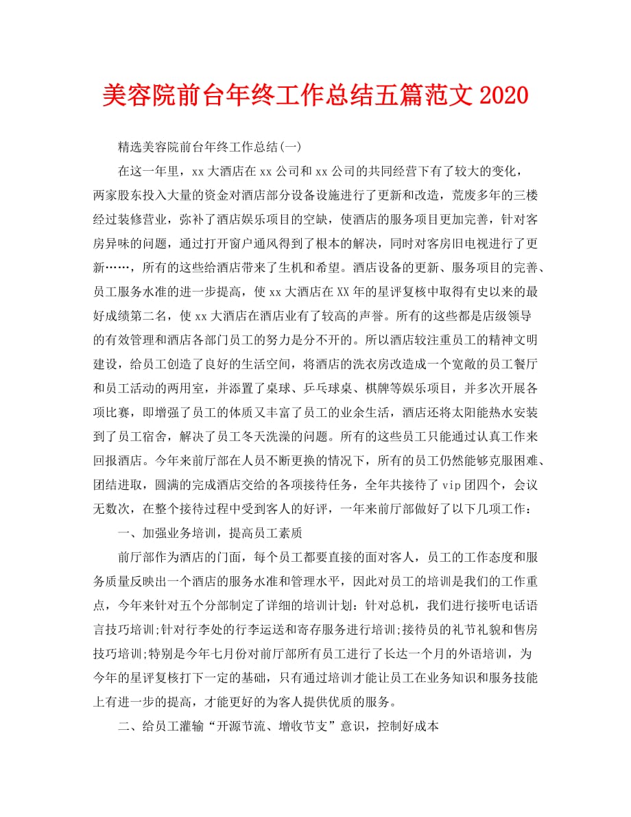 美容院前台年终工作总结五篇范文2020_第1页