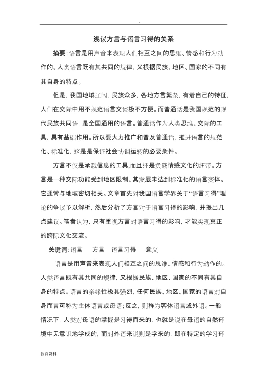 浅议方言与语言习得的关系论文范文_第1页