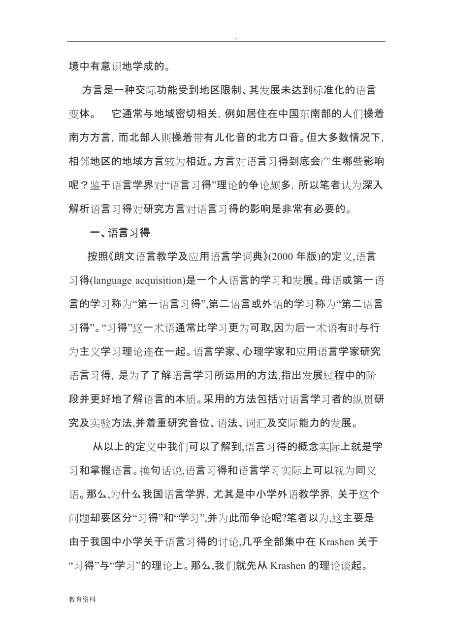 浅议方言与语言习得的关系论文范文_第2页