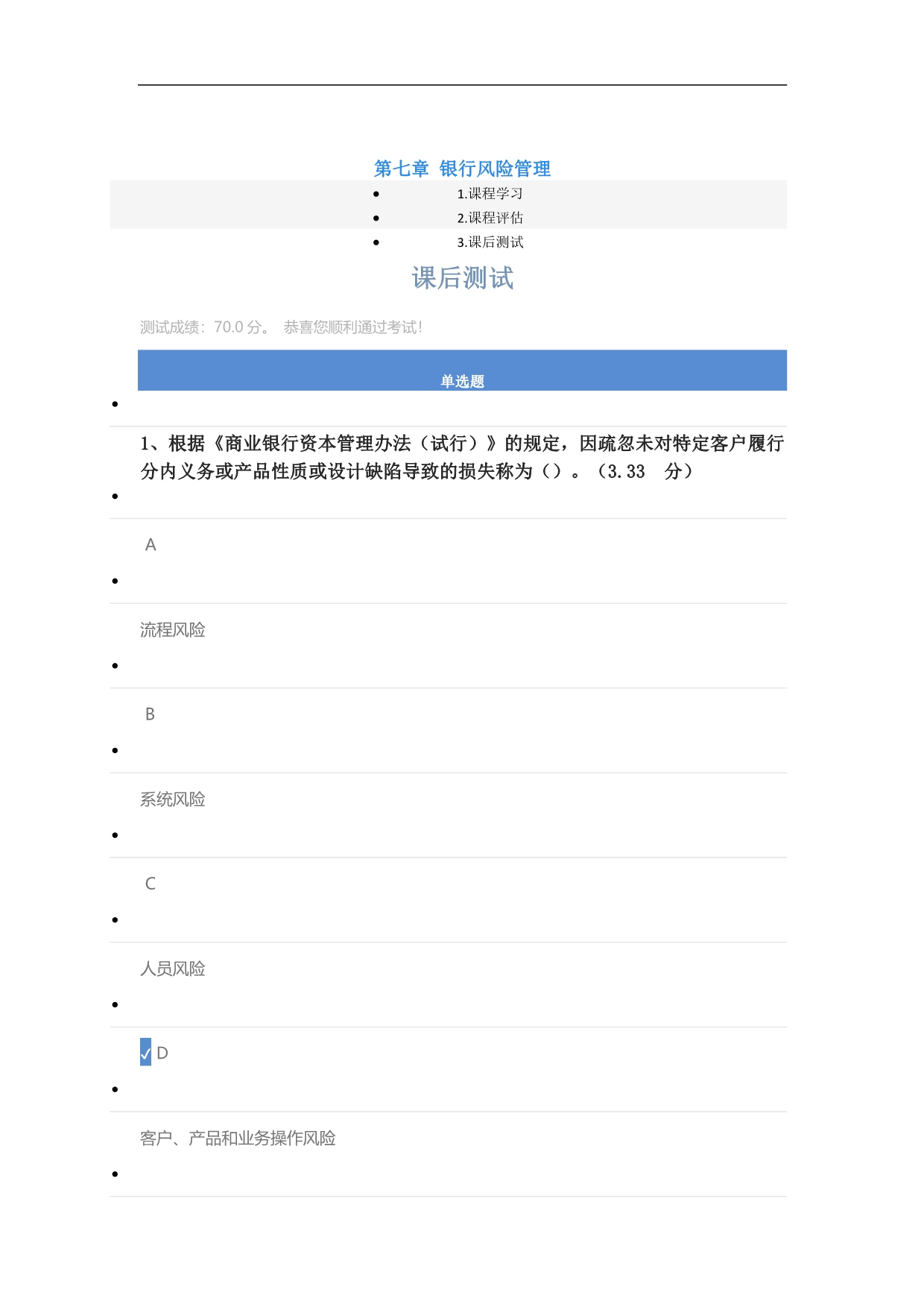 第七章银行风险的管理课后测试答案.doc_第1页