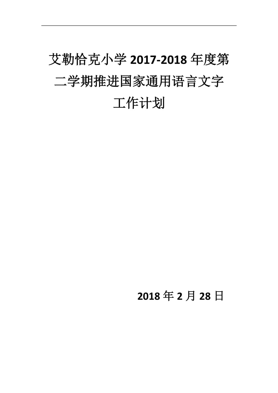 小学推进国家通用语言文字工作计划总结.doc_第1页