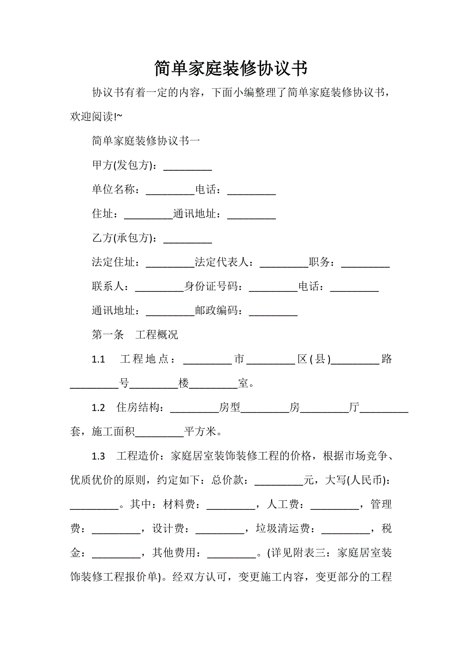 协议书 简单家庭装修协议书_第1页