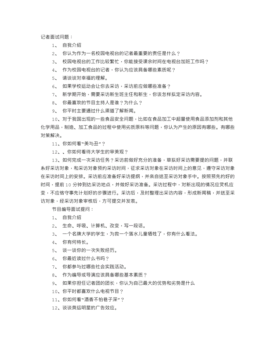 校园电视台面试技巧工作总结.doc_第1页