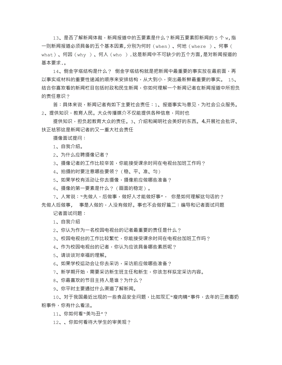 校园电视台面试技巧工作总结.doc_第2页