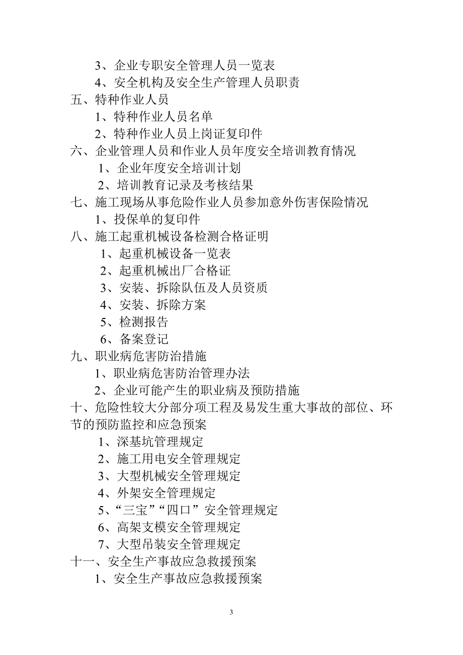 （安全生产）安全生产许可证申报资料要求申报资料要求_第3页