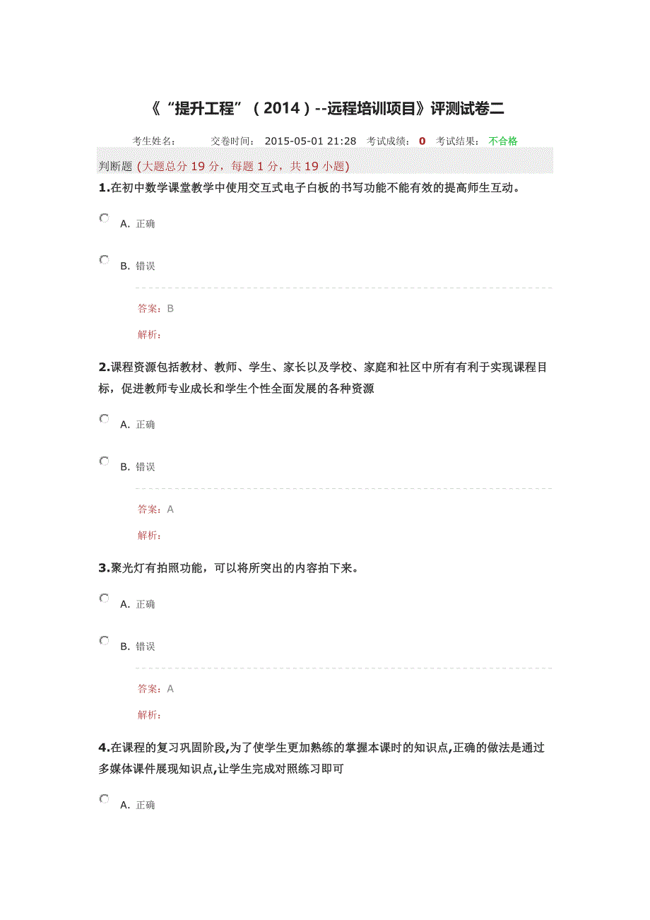 “提升工程”2014远程培训项目评测试卷二.doc_第1页
