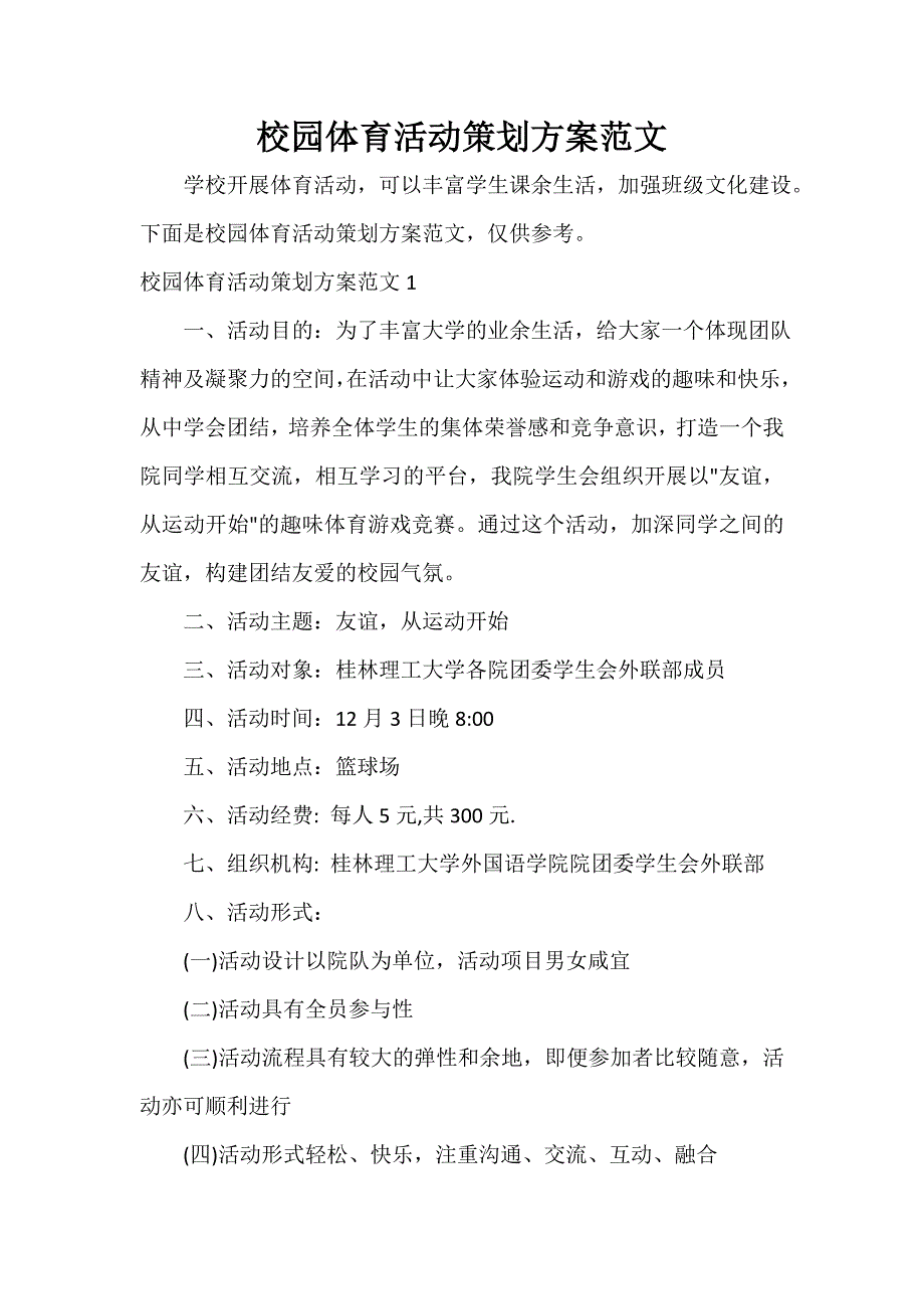 策划方案 校园体育活动策划方案范文_第1页