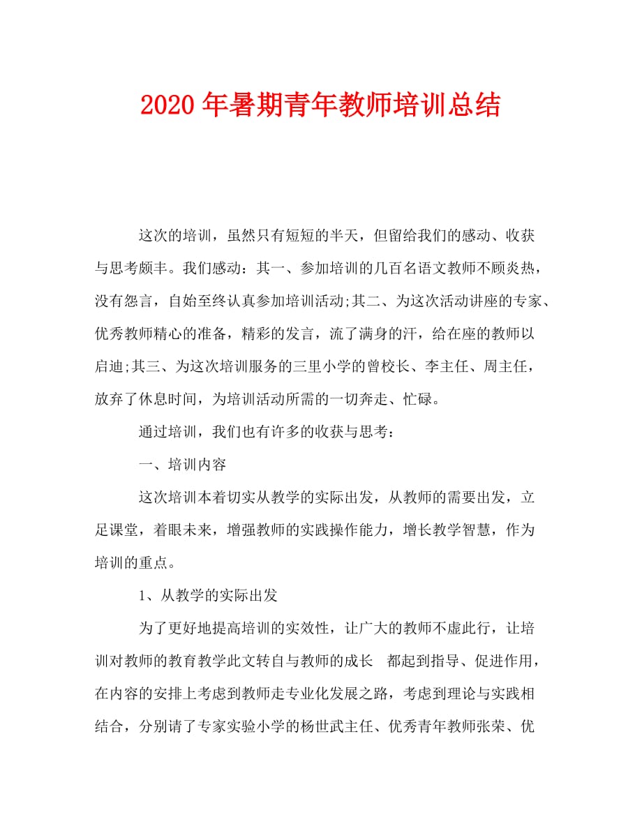 2020年暑期青年教师培训总结_第1页