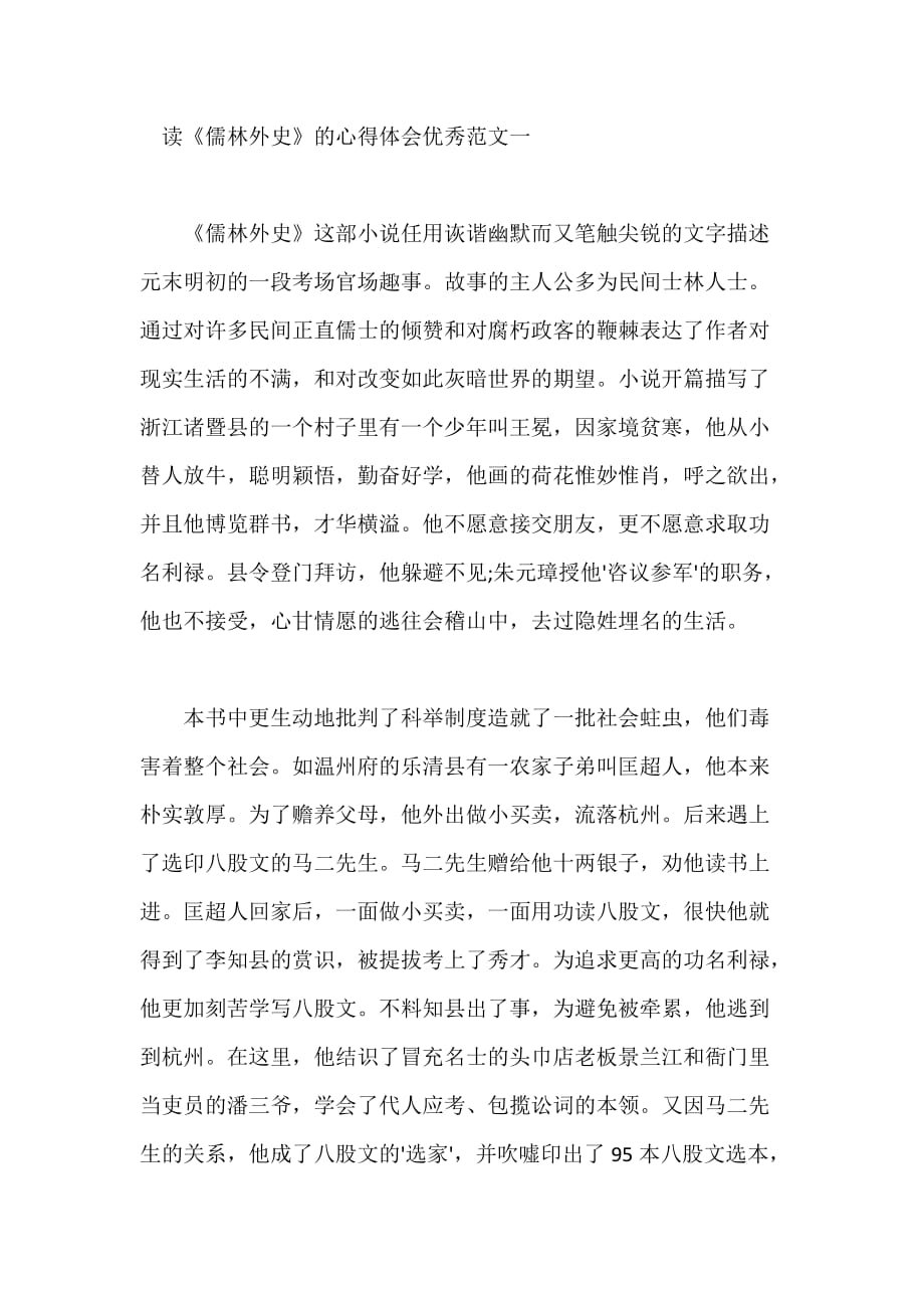 读《儒林外史》的心得体会优秀范文五篇_第1页