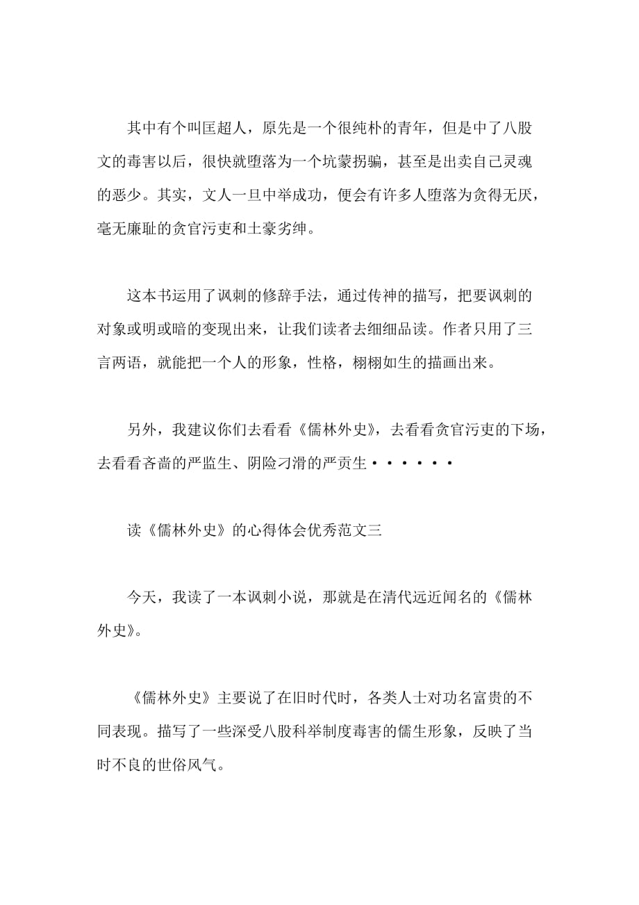 读《儒林外史》的心得体会优秀范文五篇_第3页