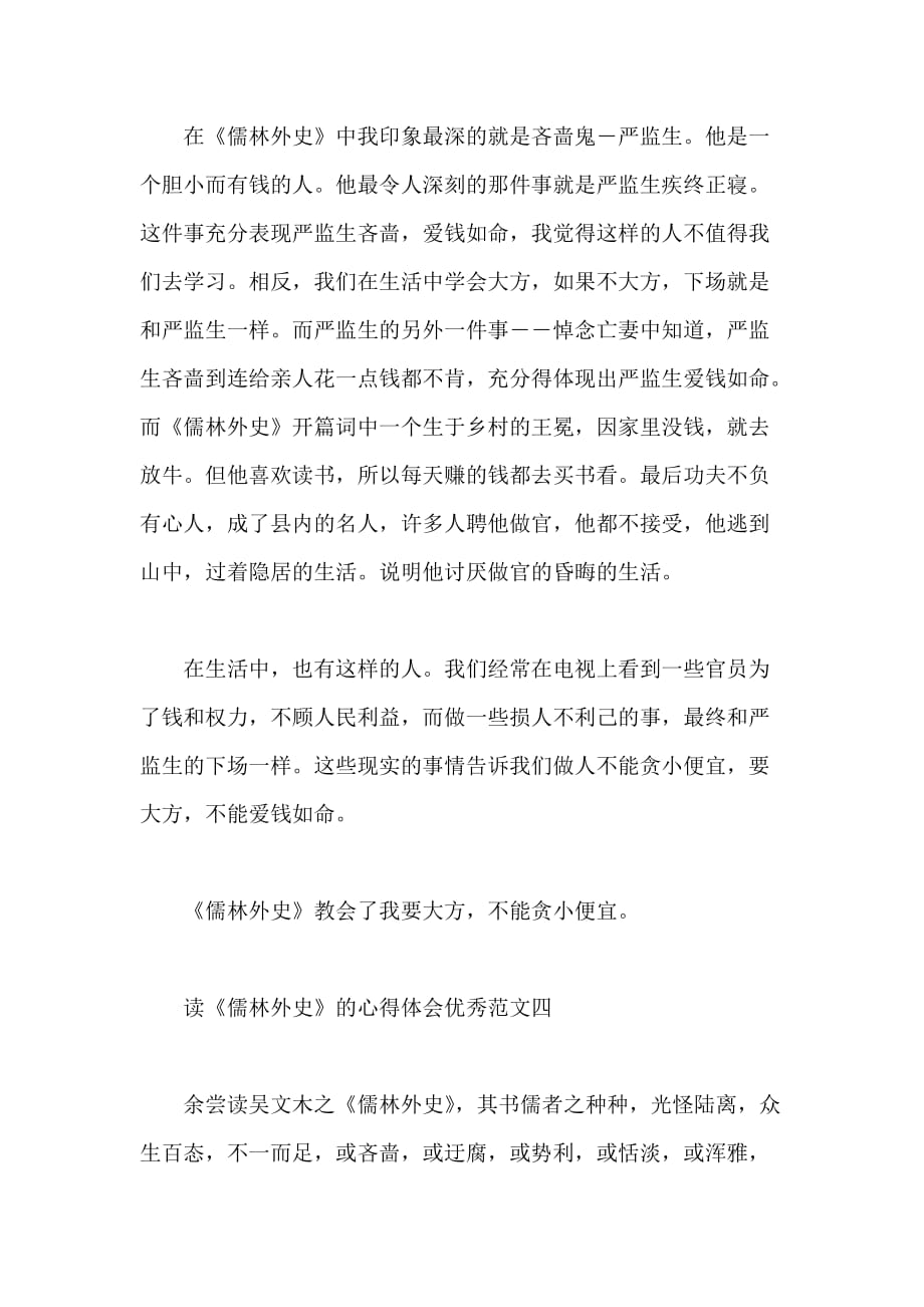读《儒林外史》的心得体会优秀范文五篇_第4页