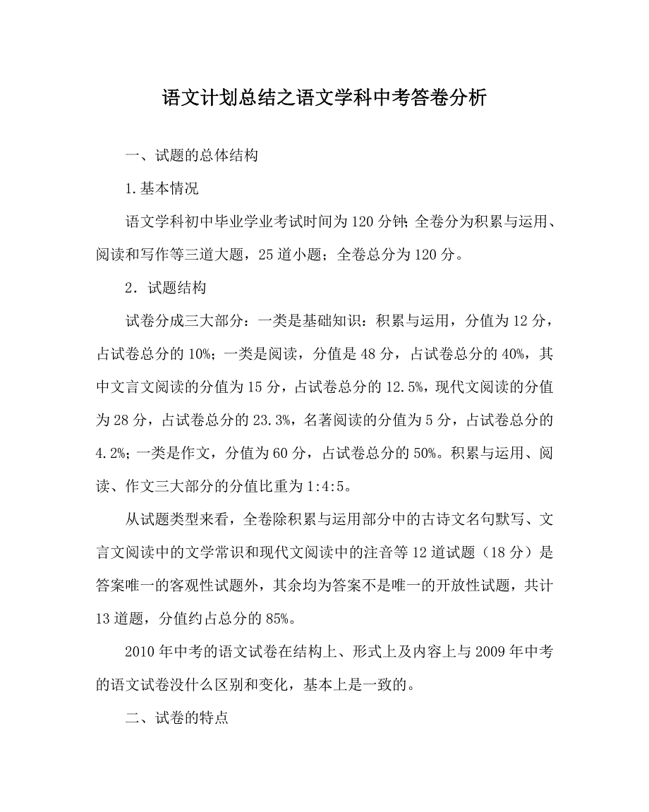 语文计划总结之语文学科中考答卷分析_第1页