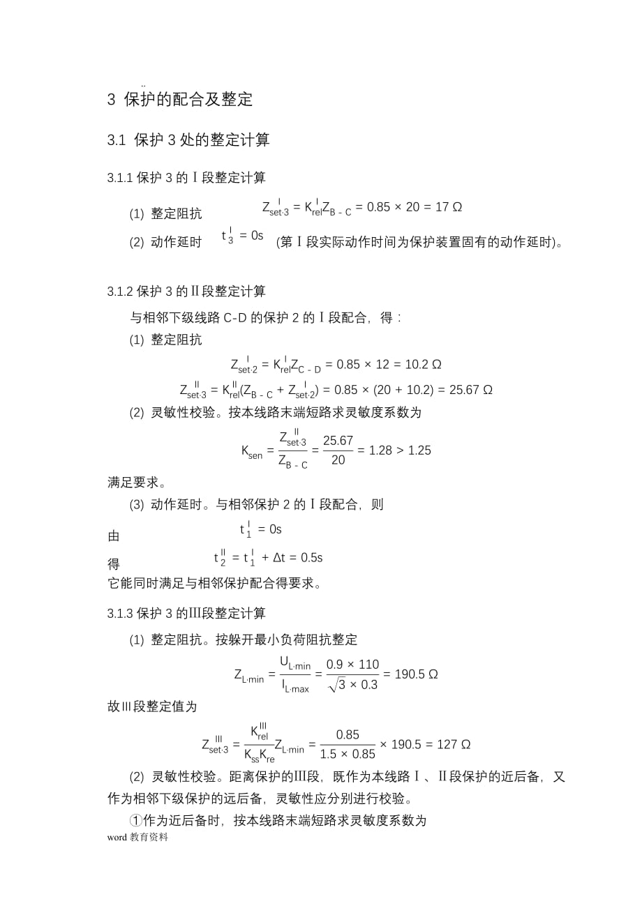 继电保护课设距离保护3和_第2页