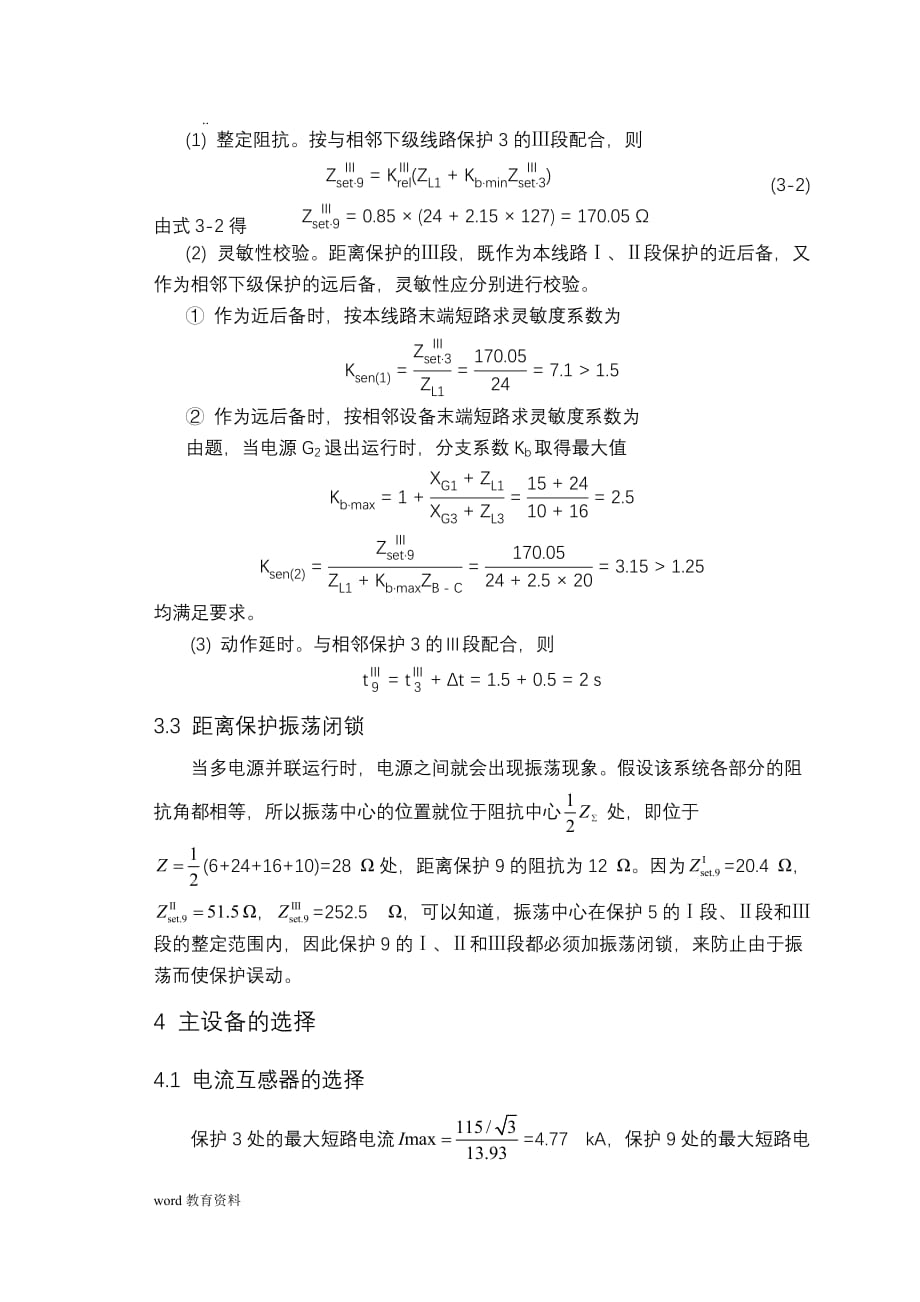 继电保护课设距离保护3和_第4页