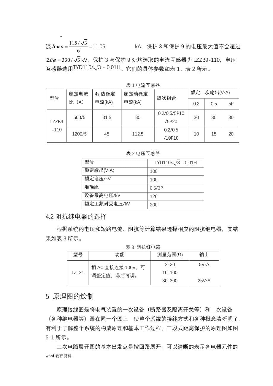 继电保护课设距离保护3和_第5页