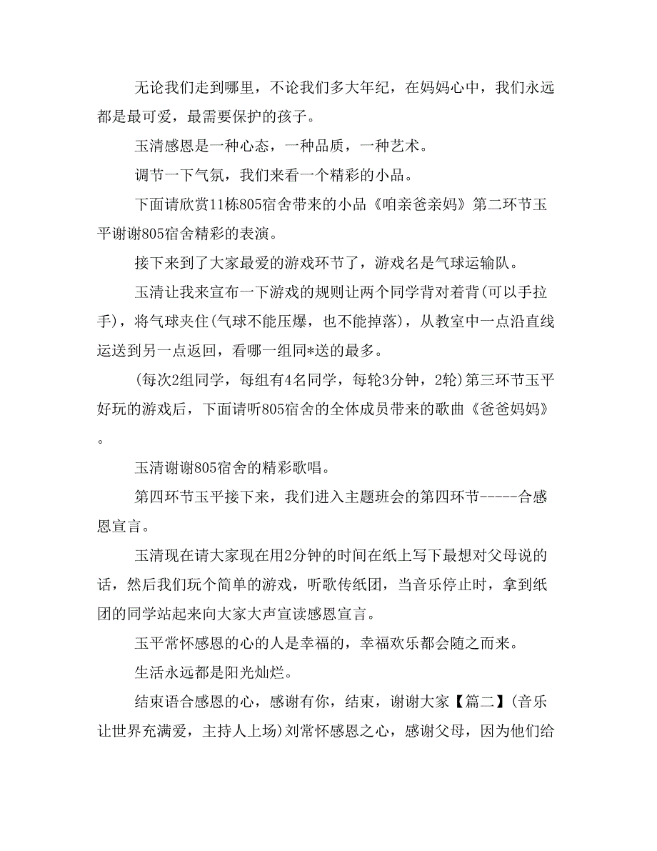 【主持词范文】感恩的心主题班会主持词写_第2页