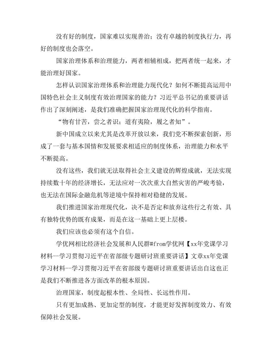 xx年党课学习材料学习贯彻在省部级专题研讨班重要讲话_第5页