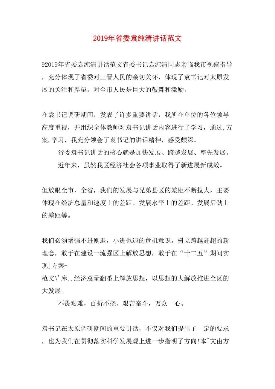 2019年省委袁纯清讲话范文_第1页