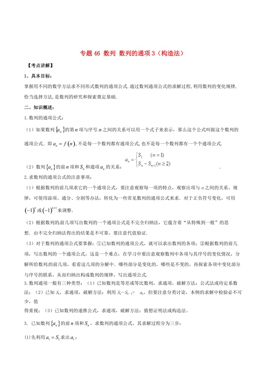 高考数学高频考点揭秘与仿真测试专题46数列数列的通项3（构造法）文（含解析）_第1页