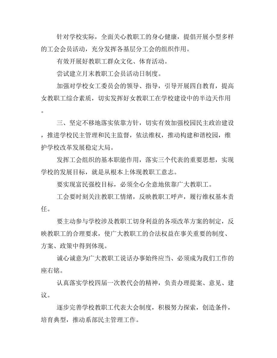 【工作计划演讲稿3篇】镇江高中工会工会工作计划要点_第5页