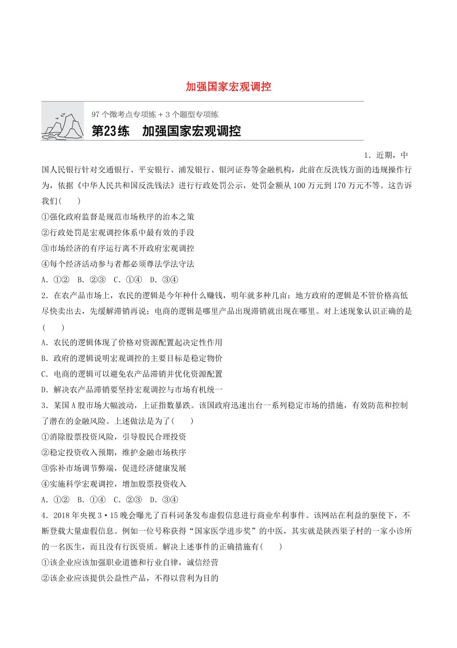 （全国通用）高考政治一轮复习加练半小时第23练加强国家宏观调控新人教版_第1页