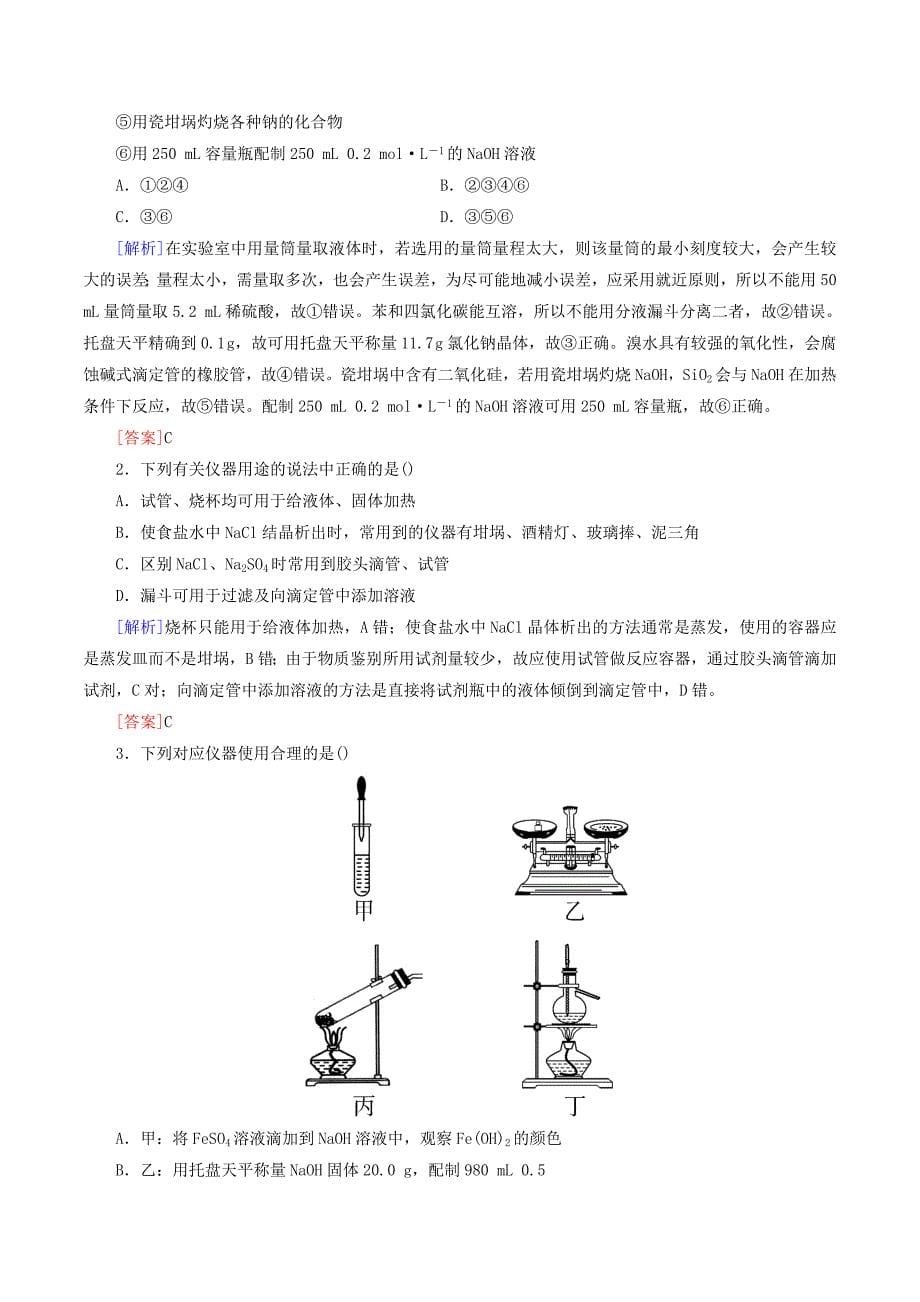 高考化学二轮冲刺复习精讲第一部分必考部分第12讲化学实验基础讲义（含解析）_第5页