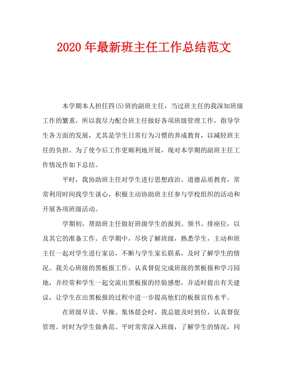 2020年最新班主任工作总结范文_第1页