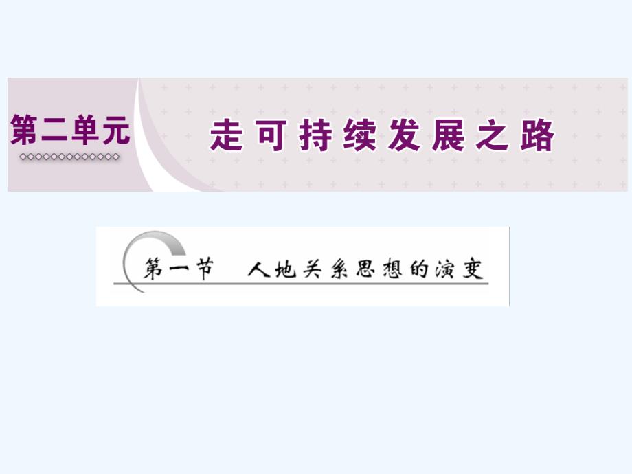 高二地理鲁教必修三课件：第二单元 第一节 人地关系思想的演变_第1页