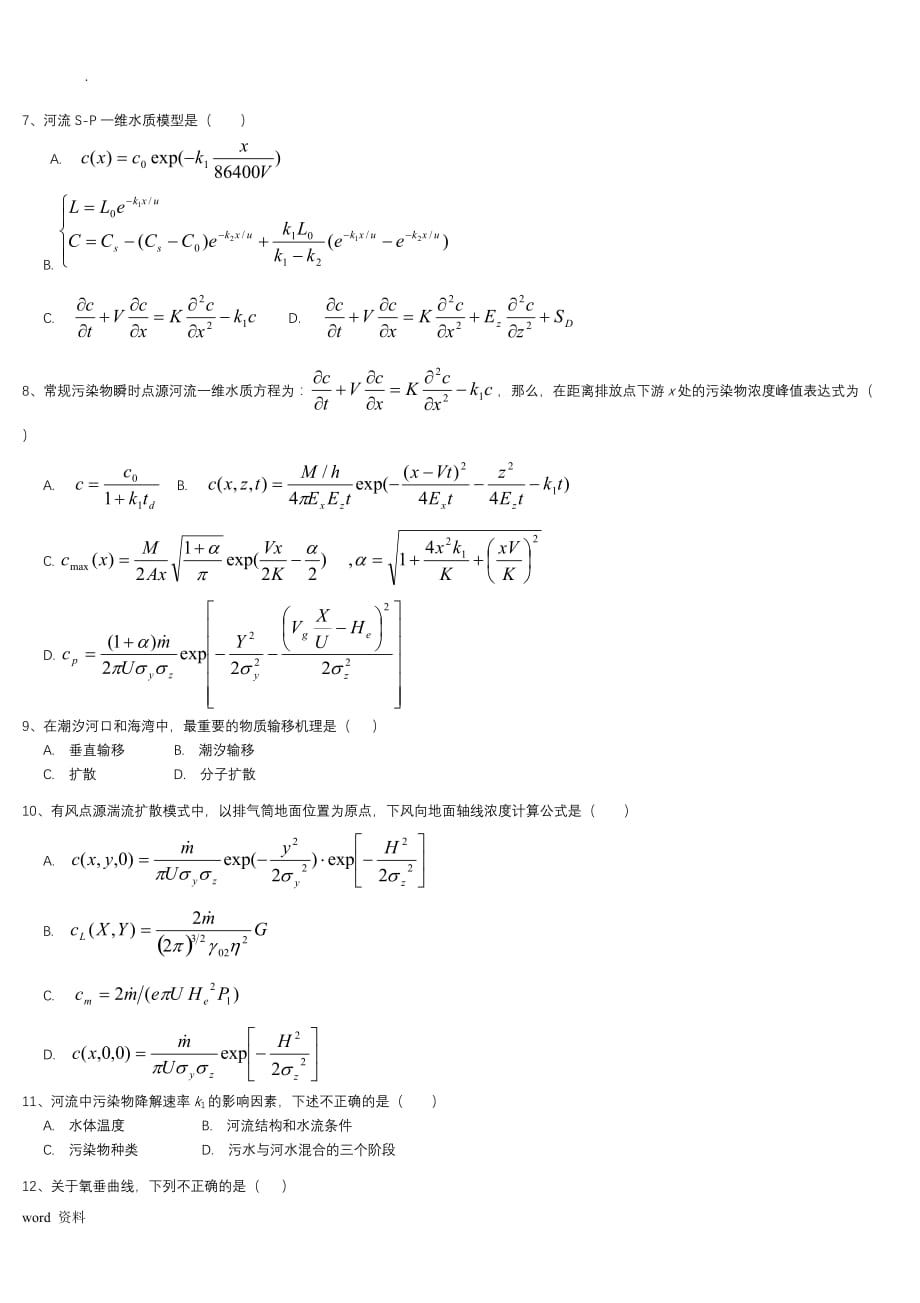 环境水力学复习题_第2页