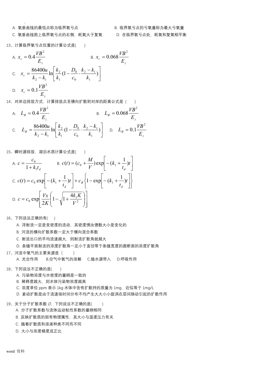 环境水力学复习题_第3页