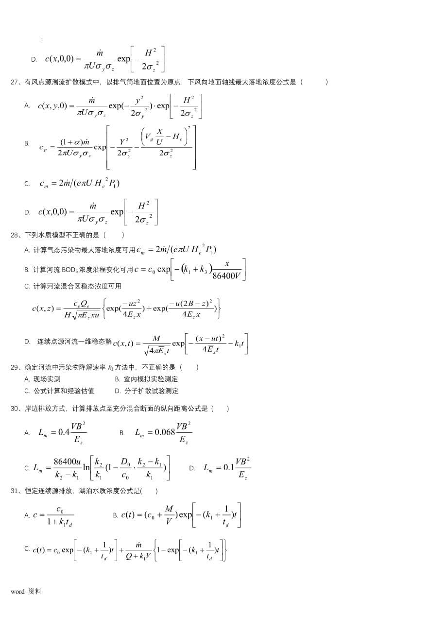 环境水力学复习题_第5页