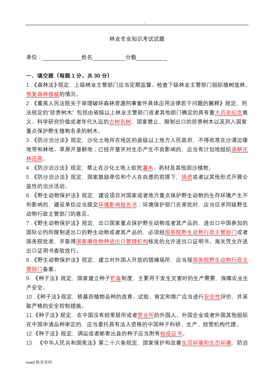 林业专业技术知识考试试题和答案解析_第1页