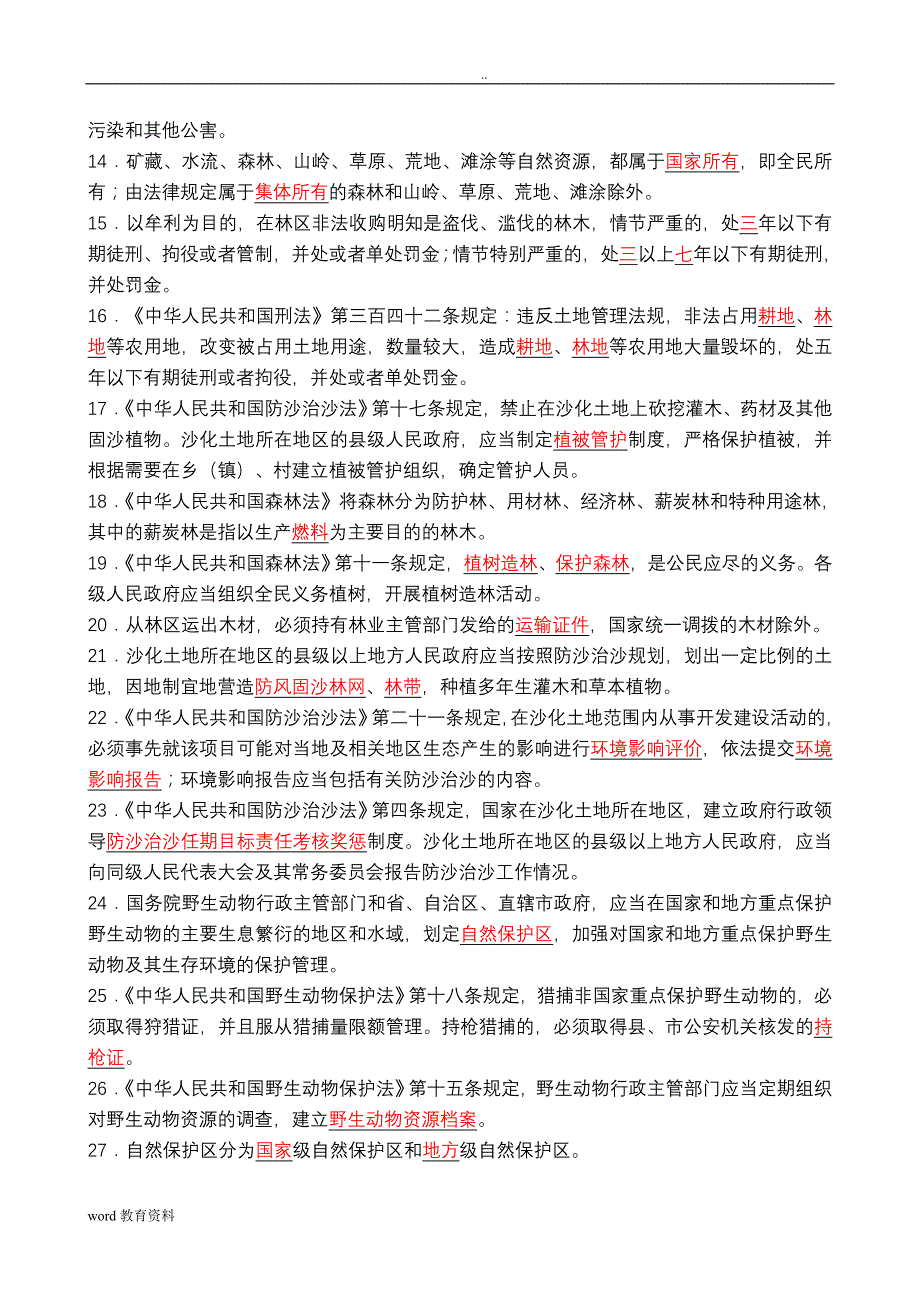 林业专业技术知识考试试题和答案解析_第2页