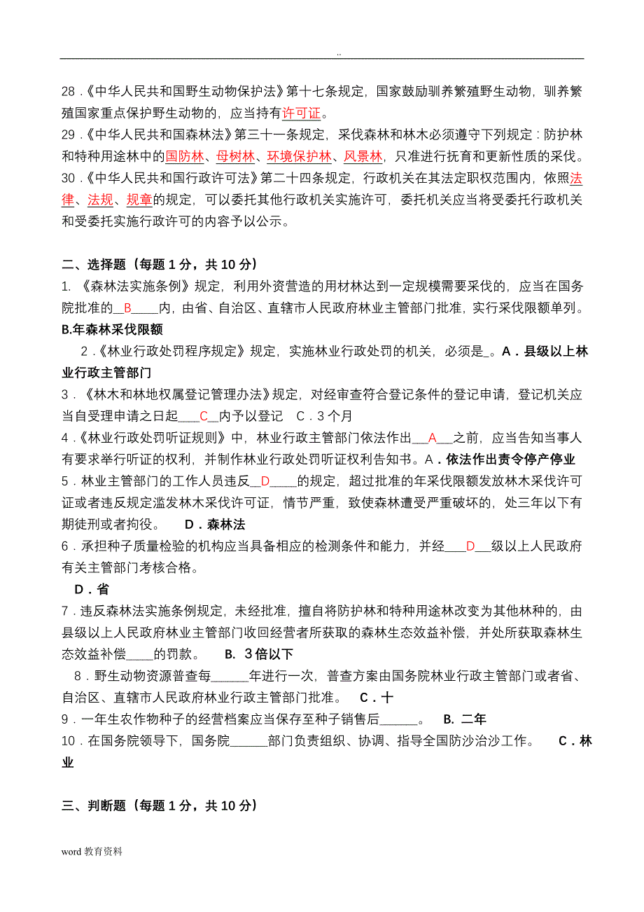 林业专业技术知识考试试题和答案解析_第3页