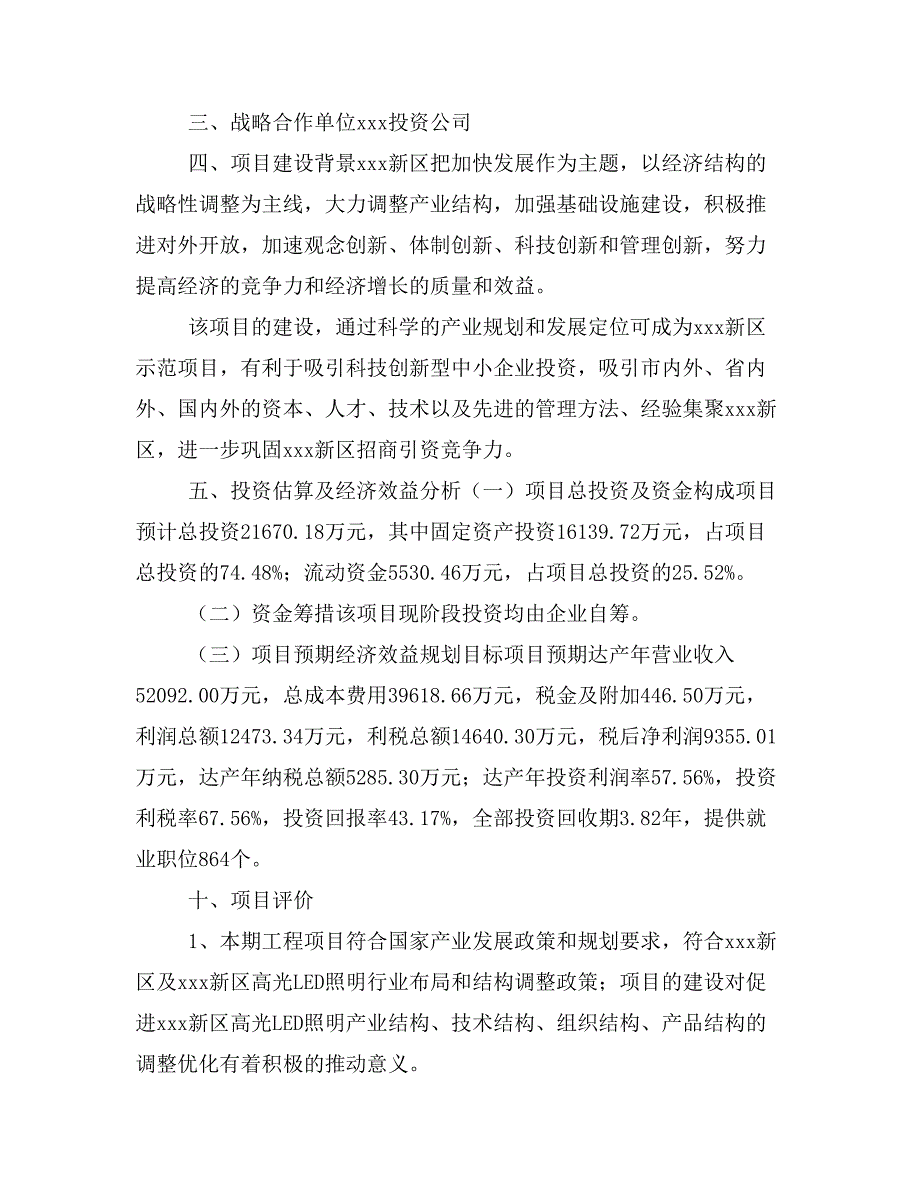 高光LED照明项目商业计划书模板(投资分析及融资分析)_第2页