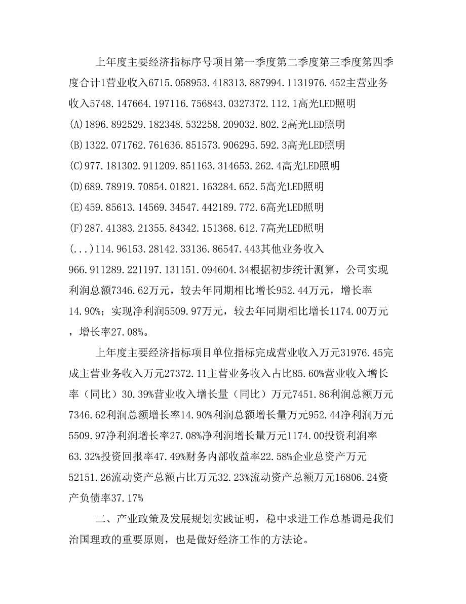 高光LED照明项目商业计划书模板(投资分析及融资分析)_第5页