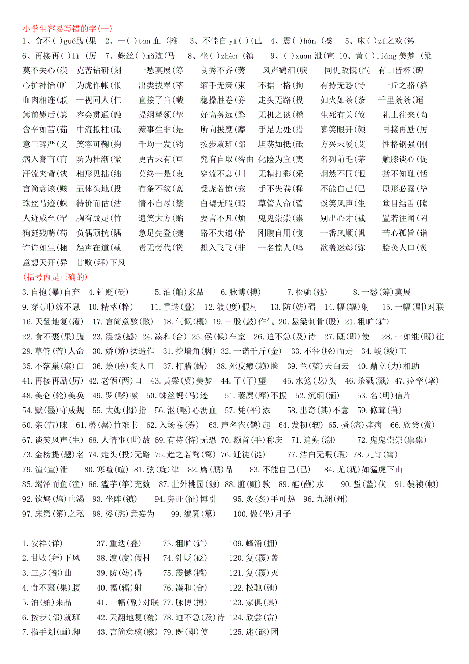 小学生容易写错的字-重点.doc_第1页