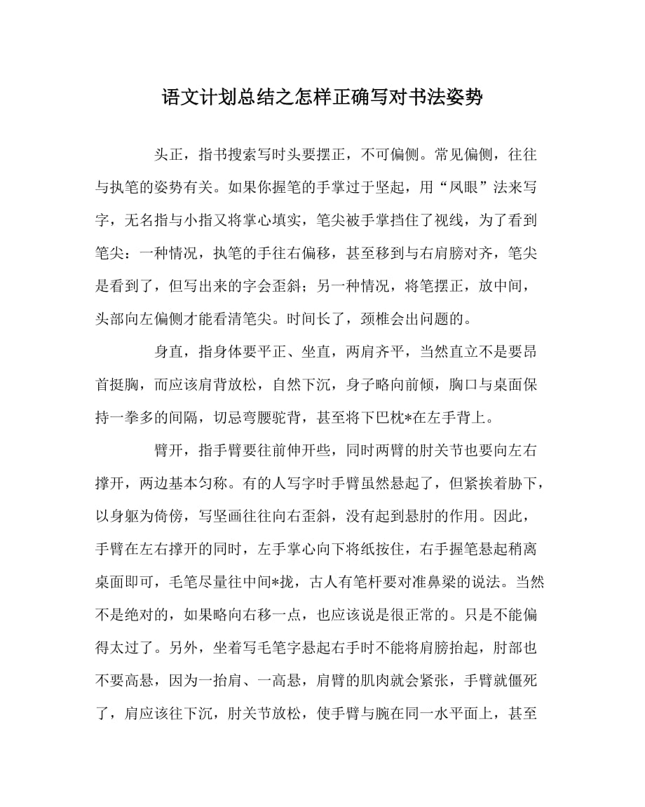 语文计划总结之怎样正确写对书法姿势_第1页