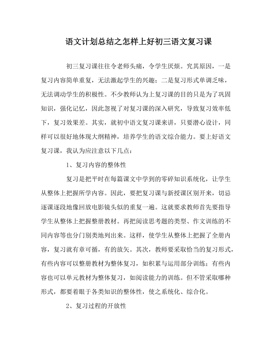 语文计划总结之怎样上好初三语文复习课_第1页