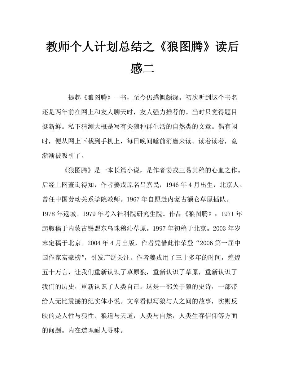 教师个人计划总结之《狼图腾》读后感二_第1页