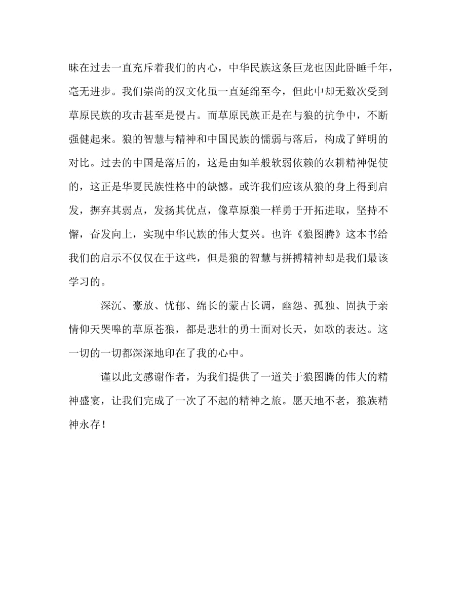 教师个人计划总结之《狼图腾》读后感二_第4页