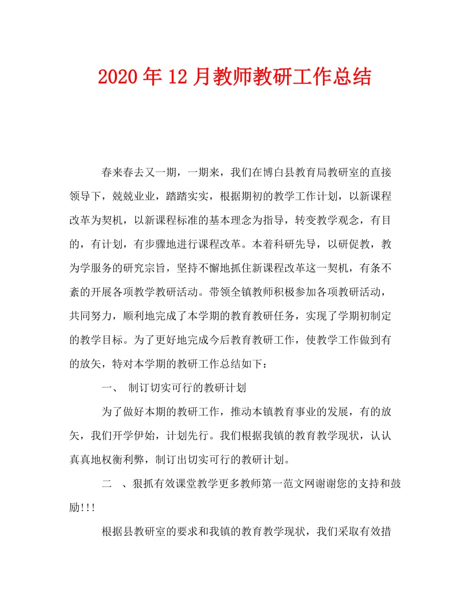 2020年12月教师教研工作总结_第1页