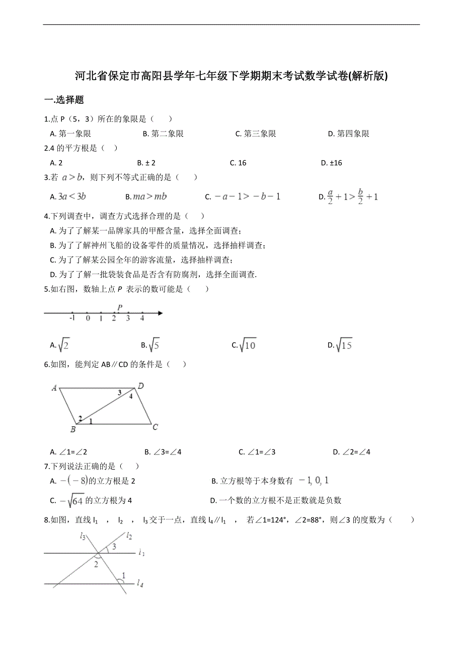 河北省保定市高阳县初中七年级下学期期末考试数学试卷解析版_第1页