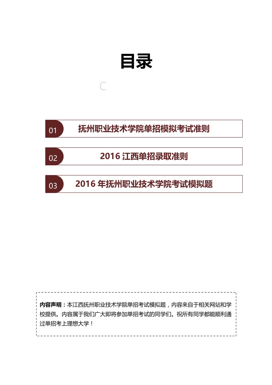 2016年江西抚州职业技术学院单招模拟题（含解析）.docx_第2页