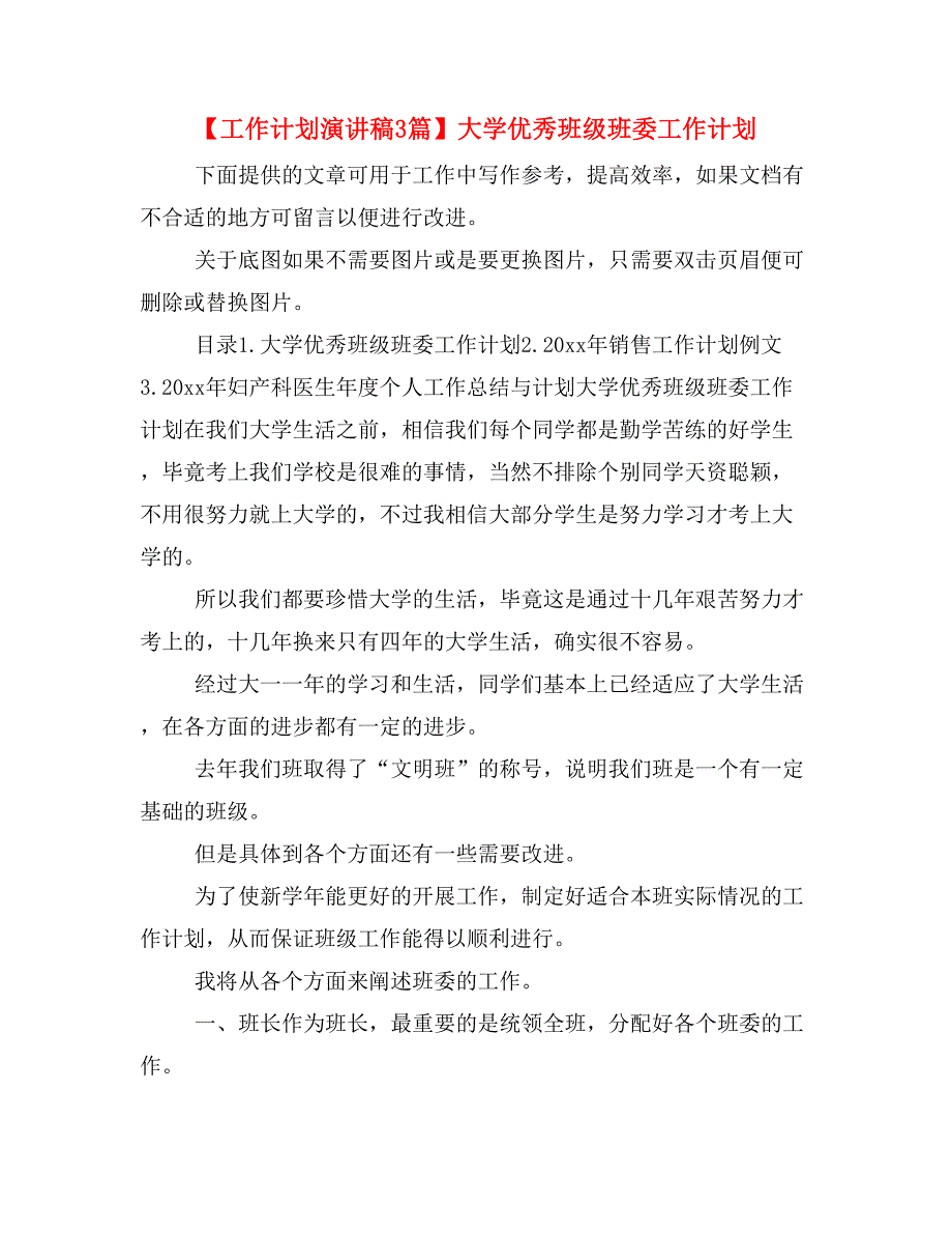 【工作计划演讲稿3篇】大学优秀班级班委工作计划_第1页