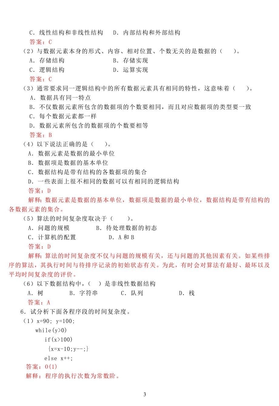 数据结构(C语言版)第2版习题答案—严蔚敏工作总结.doc_第5页