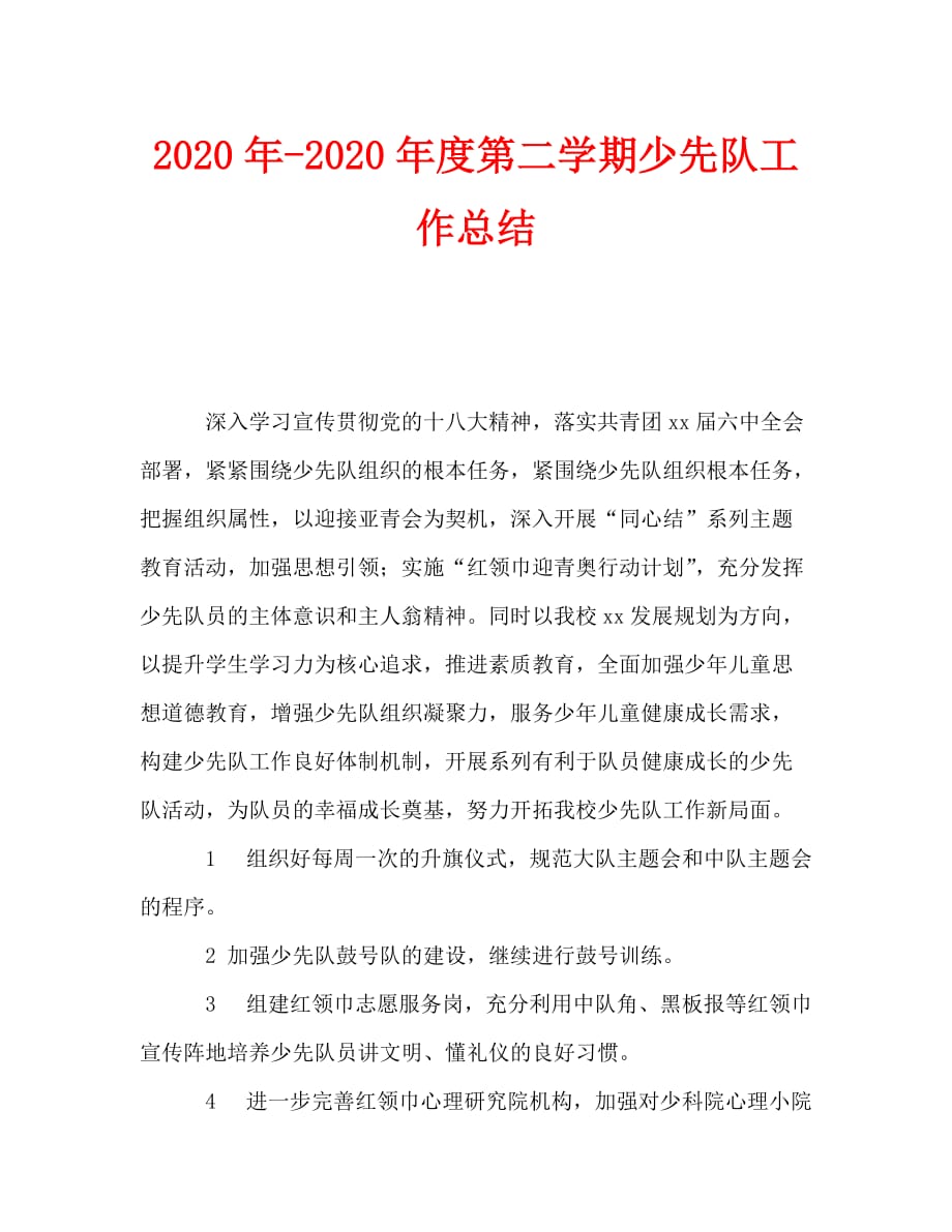 2020年-2020年度第二学期少先队工作总结_第1页