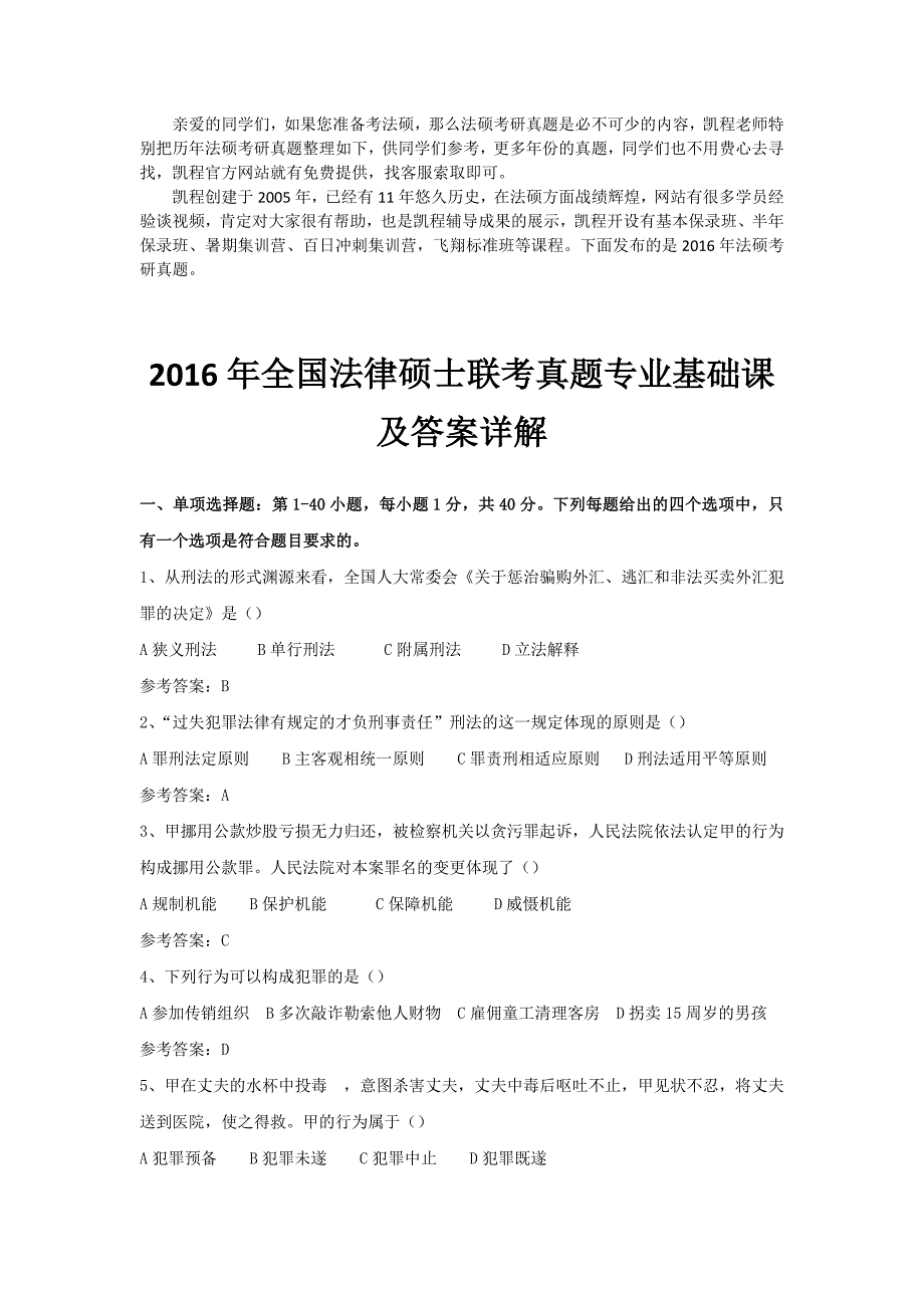 2016年法硕（非法学）考研真题（基础课）,凯程首发.doc_第1页