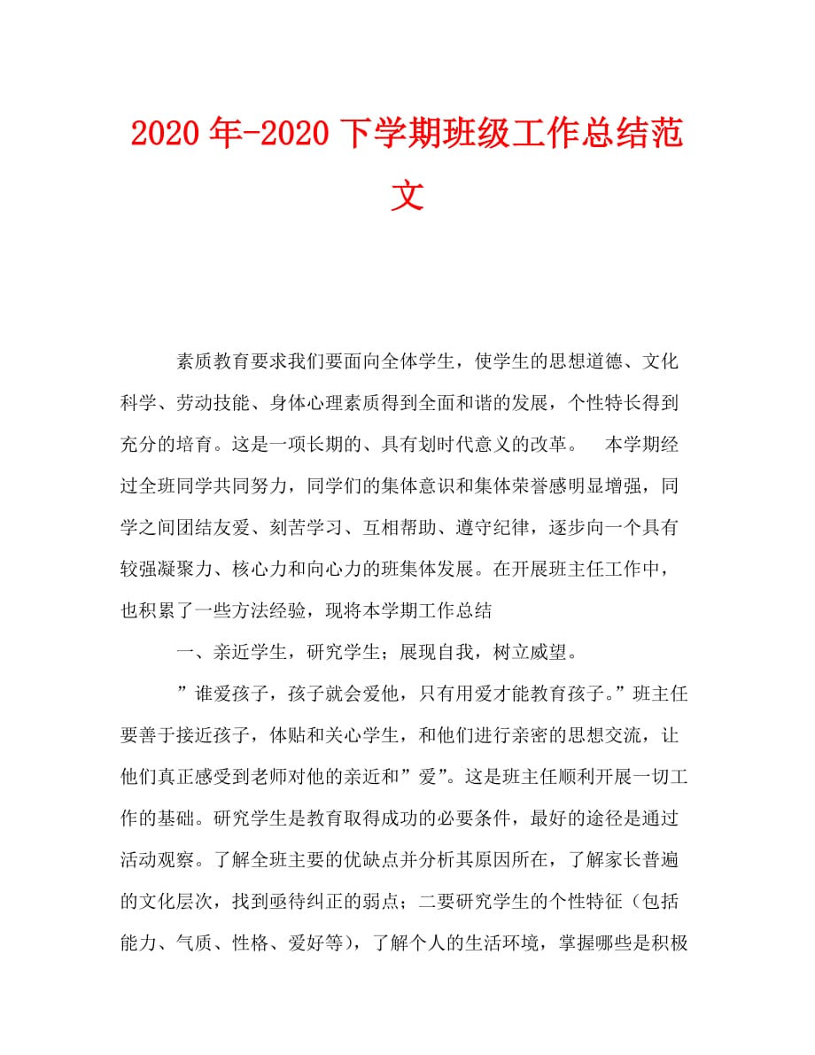 2020年-2020下学期班级工作总结范文_第1页